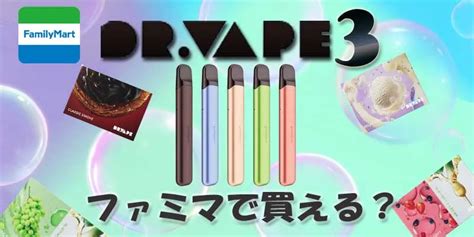 ファミマ ドクターベイプ|ドクターベイプ3はファミマ、セブン、ローソンで買。